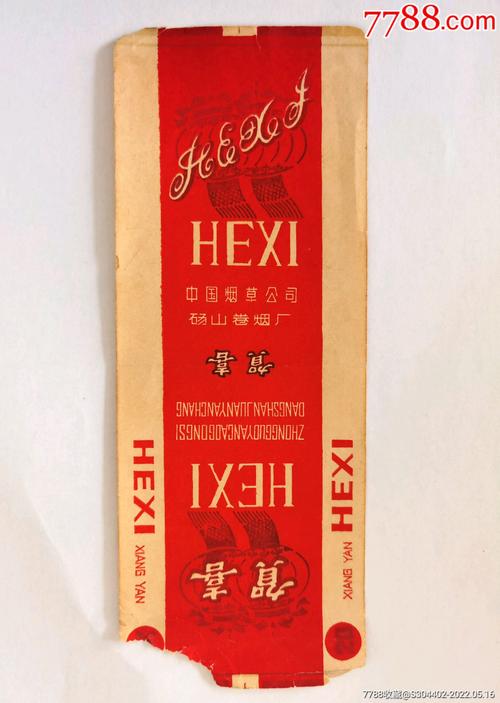 1983年中国烟草公司砀山卷烟厂贺喜烟标